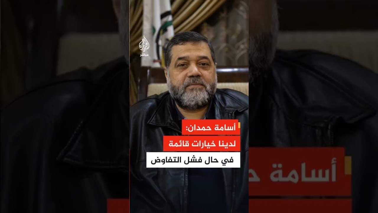القيادي في حماس أسامة حمدان للجزيرة مباشر: لدينا خيارات قائمة في حال أعلن العدو فشل عملية التفاوض