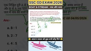 SSC GD 2026 के EXAM में नाव धारा का इतना आसान सवाल कुछ बच्चे छोड़ दिये l #sscgd #exam #maths #shorts