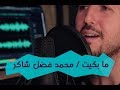 محمد شاكر ما بكيت Short Cover 