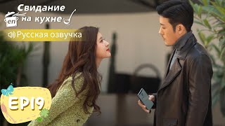 Свидание на кухне 19【Русская озвучка】我喜欢你 【Линь Шэнь, Чжао Лусы, Чжан Сяоцянь, Юй Синьхэ】