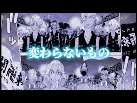 【静止画MAD】東京卍リベンジャーズ×変わらないもの