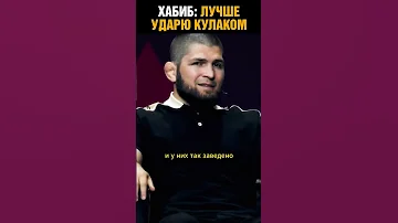 Хабиб про пощечины / Лучше ударить кулаком, чем дать пощечину