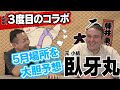 【ガガちゃんねるコラボ】臥牙丸!約1年ぶり3度目登場!