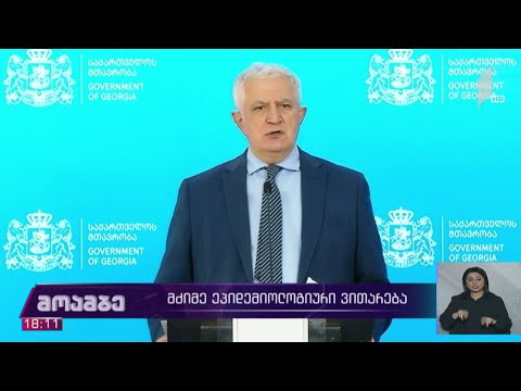 მძიმე ეპიდემიური ვითარება საქართველოში