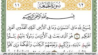 سورة الجمعة مكتوبة مفتاح السلطني برواية ابن وردان عن ابي جعفر