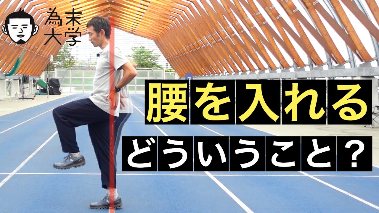 「腰を入れる」ってどういうこと？【為末大学】