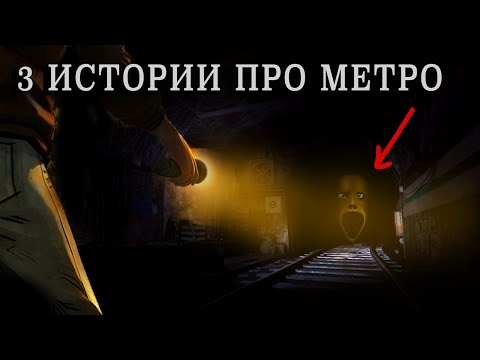 3 страшные истории МЕТРО, ДИГГЕРЫ, ПОДЗЕМКИ. Аудио рассказы, мистика, ужасы.