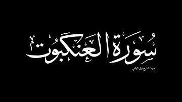 سورة العنكبوت | بصوت الشيخ نبيل الرفاعي