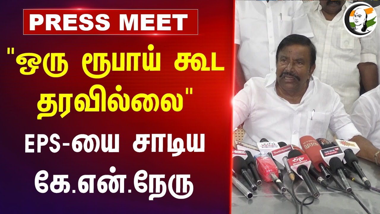 "ஒரு ரூபாய் கூட தரவில்லை" EPS-யை சாடிய K.N.நேரு | DMK | ADMK | M.K.Stalin