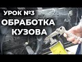 Урок 3 Обработка кузова, внутренние полости