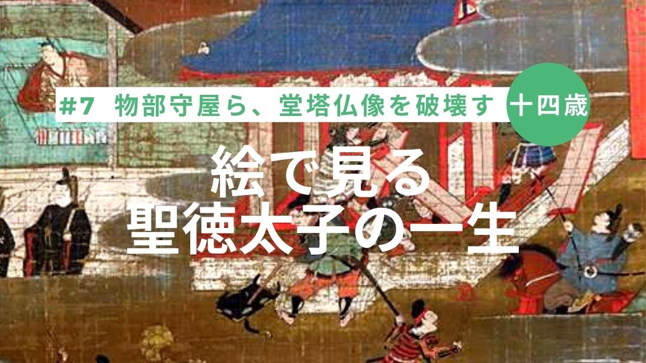 絵で見る聖徳太子の一生】#7 十四歳 物部守屋ら、堂塔仏像を破壊す 