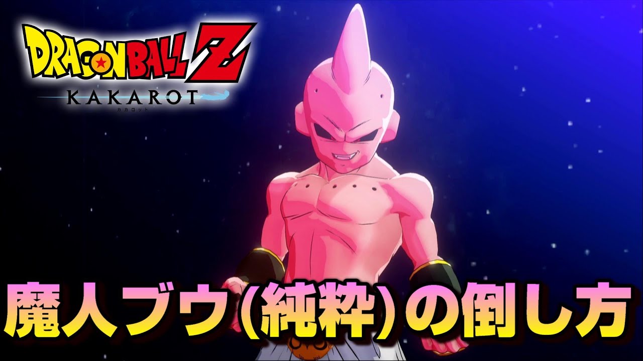 魔人ブウ 純粋 に勝てない人のための攻略解説 ドラゴンボールzカカロット Youtube