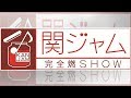 関ジャニ∞、7月8日の「関ジャム」7人最後のセッションで完全燃SHOW
