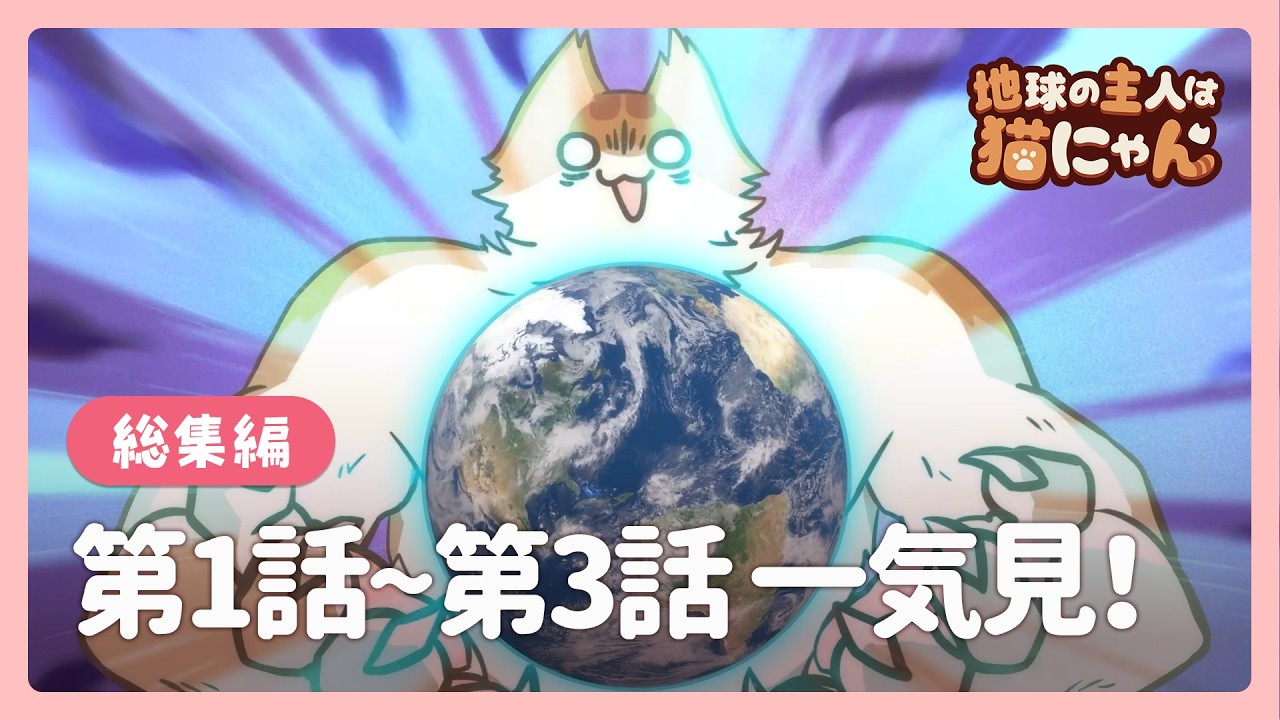 ニャンチャページ JP DUB] Episodes 1-3! Chi-Chi and World Conquest🐾【Compilation