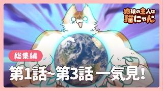 JP DUB] Episodes 1-3! Chi-Chi and World Conquest🐾【Compilation