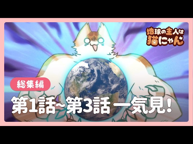 JP DUB] Episodes 1-3! Chi-Chi and World Conquest🐾【Compilation