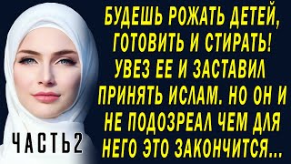 ВЛЮБИЛАСЬ, ПРИНЯЛА ИСЛАМ И ПОЖАЛЕЛА - Часть 2. Любовные истории из жизни, аудио рассказы о любви