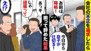 【漫画】会社の不正を追及したら社長「言うこと聞かないお前は降格!今日から息子が仕切る!」俺「そりゃ大変。まあ頑張って!」社長「え?」→実は俺達は…w