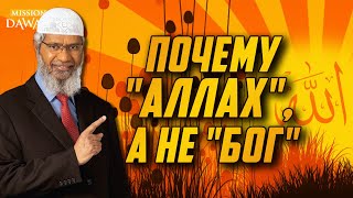 Почему мусульмане используют слово «Аллах», вместо слова «Бог»? - Доктор Закир Найк