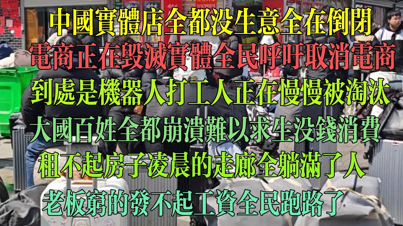 中国实体店全都没生意全在倒闭 电商正在毁灭实体 全民呼吁取消电商 到处都是机器人 打工人正在被社会淘汰 大国百姓全都崩溃 难以求生 没钱消费 租不起房子 凌晨的走廊全躺满了人 老板穷的发不起工资#中国