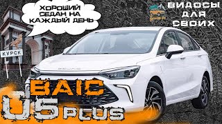 BAIC U5 plus / КИТАЙСКИЙ СЕДАН на КАЖДЫЙ ДЕНЬ! / БАИК U5 плюс