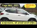 Tata TiagoNRG, 6 Major changes than regular Tiago | 6 बड़े बदलाव इस Tiago NRG में| Motor Matrix