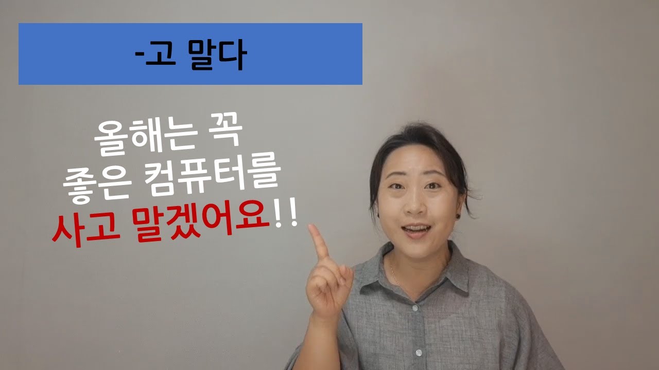 [-고 말다]좋은 컴퓨터를 사고 말겠어요! - YouTube
