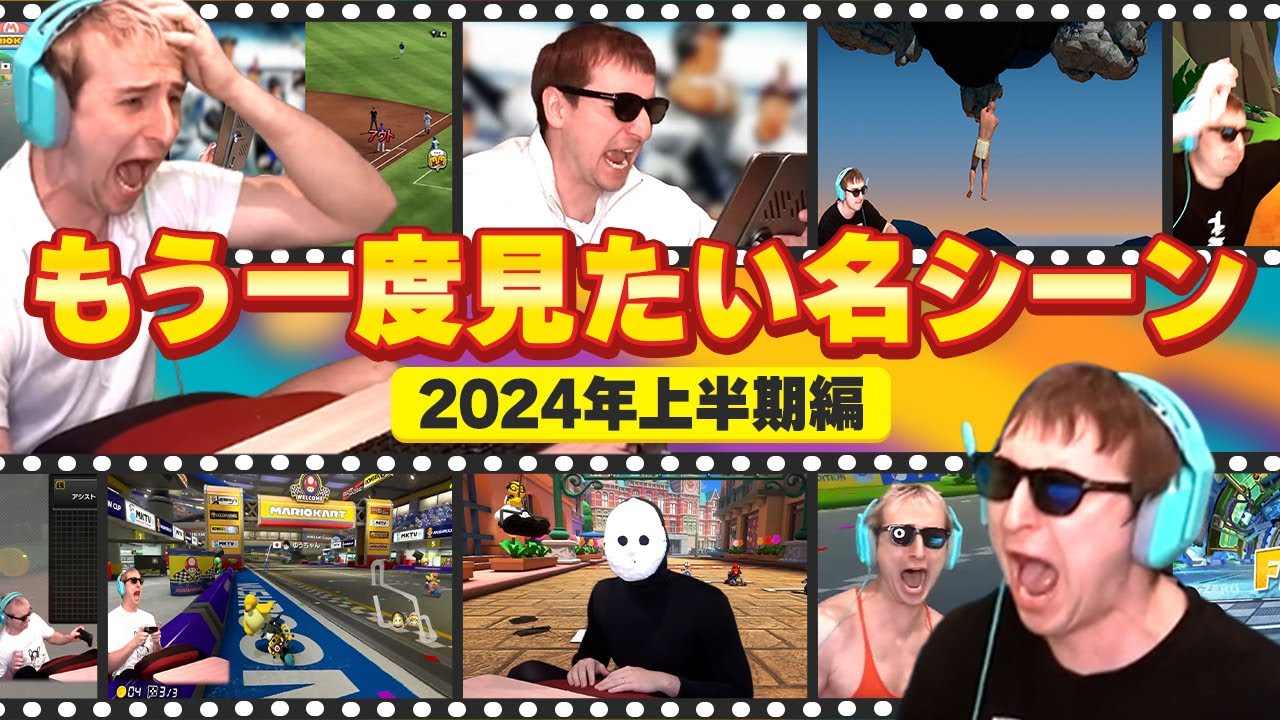 サワヤンゲームズ「もう一度見たい名シーン」2024年上半期編【サワヤン切り抜き】