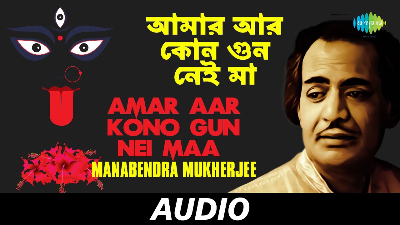 Amar Aar Kono Gun Nei Maa  Balre Jaba Bal   Kazi Nazrul Islam  Manabendra Mukherjee  Audio
