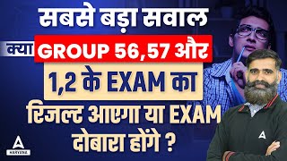 क्या Group 56,57 और 1,2 के Exams का Result आयेगा या पेपर दोबारा होंगे