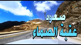 صعود عقبة الصماء في السودة