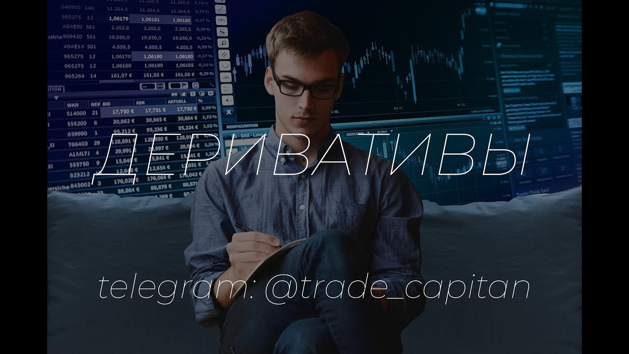 Деривативы - YouTube