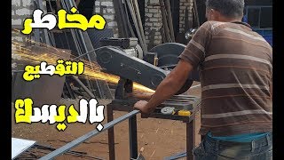 تحذير من مخاطر التقطيع بالديسك تعليم اللحام