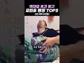 역대급 웃긴 방구 모먼트 랭킹 TOP5