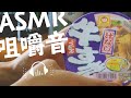 汁なし 牛すきうどん / マルちゃん【ASMR 咀嚼音】