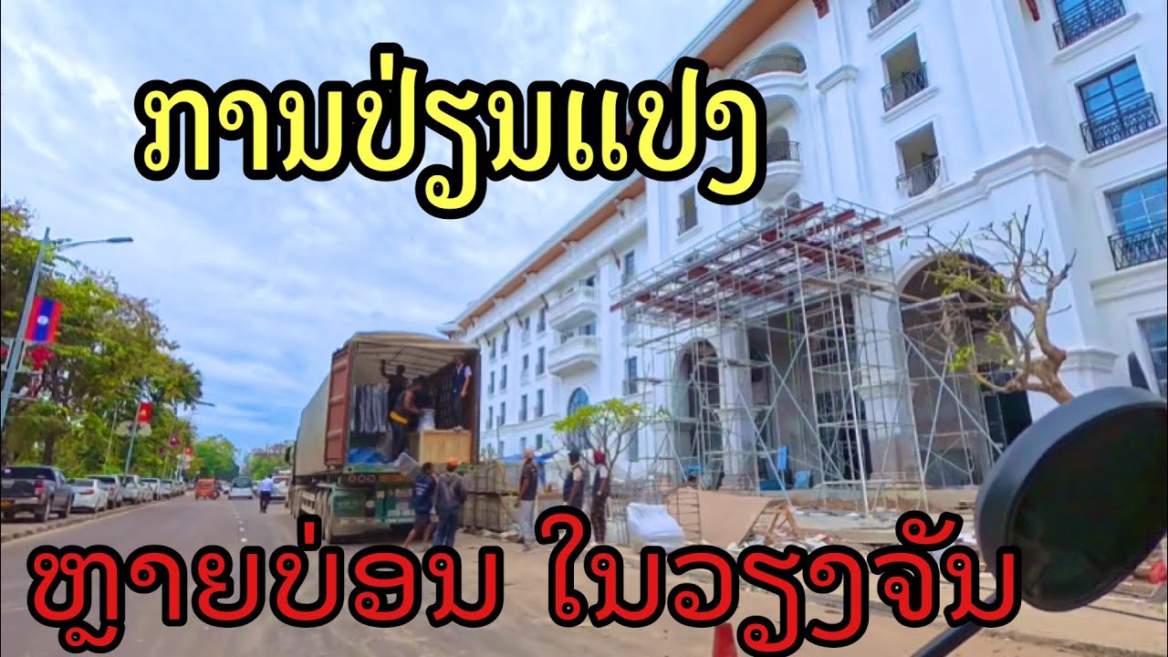 ການປ່ຽນແປງຫຼາຍໆບ່ອນໃນວຽນຈັນการเปลี่ยนแปลงที่เวียงจันทน์ ￼#vientiane #LAOS