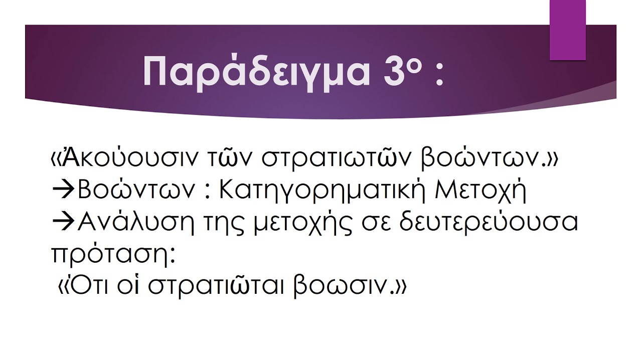 Συντακτικό της Αρχαίας Ελληνικής Γλώσσας,Η ανάλυση της μετοχής