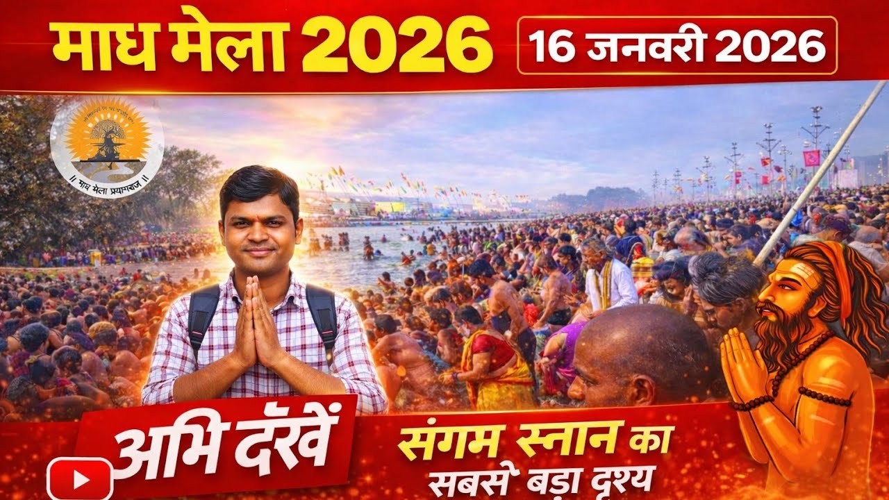 16 जनवरी माघ मेला 2026 🔱 संगम स्नान का सबसे बड़ा दृश्य | Prayagraj Magh Mela Viral Video