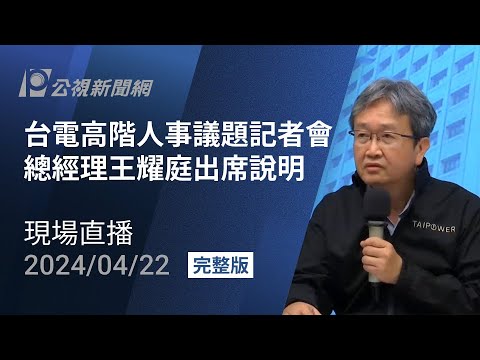 【一刀未剪】厭惡台電被當政治工具操作! 台電總經理王耀庭哽咽喊\