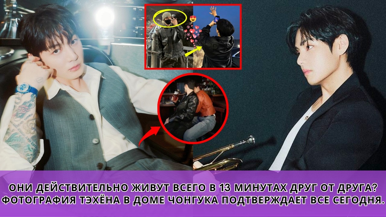 😱 Фотография Ким Тэхёна прямо указывает на дом Чон Чонгука — 13-минутная разница говорит обо всём