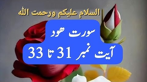 بِسْمِ اللهِ الرَّحْمٰنِ الرَّحِيْمِ سورة ھود آیت نمبر 31 تا 33