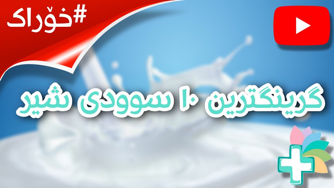 گرینگترین ١٠ سوودی شیر - خۆراک