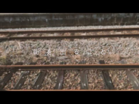街を出ること / 有灯feat.初音ミク