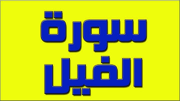 surat alfil سورة الفيل مكررة