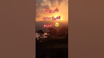 تأثر وبكاء الشيخ سعود الشريم أثناء تلاوته سورة الفاتحة في الصلاة | تلاوة تهز القلوب 💔