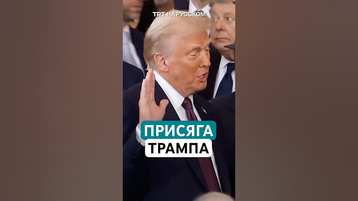 Дональд Трамп присягнул США и американцам