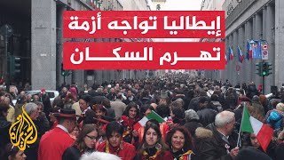 مع تسجيل أدنى معدل ولادات.. تواصل تراجع عدد سكان إيطاليا