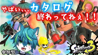 【スプラトゥーン３】やばい、、、カタログ終わってない！！（参加型）