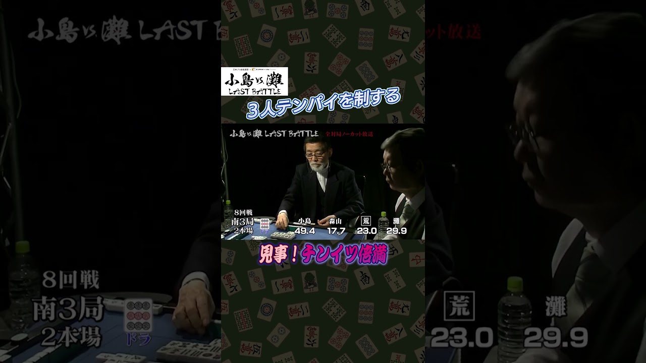 麻雀】小島VS．灘 LAST BATTLE＃12 #麻雀 #小島武夫 #灘麻太郎 #森山茂