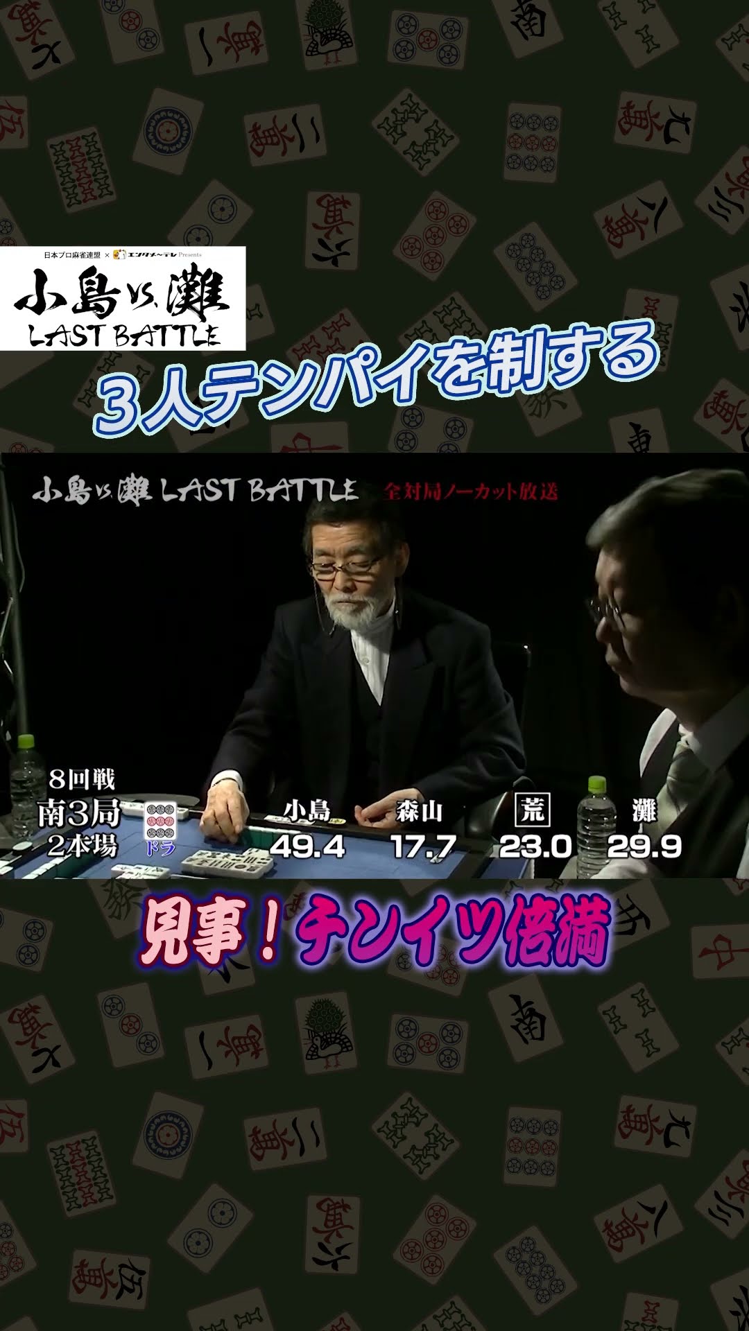 小島VS.灘 LAST BATTLE [DVD] 麻雀】小島VS．灘 LAST BATTLE＃12 #麻雀 #小島武夫 #灘麻太郎 #森山茂